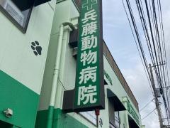 兵藤動物病院希望が丘
