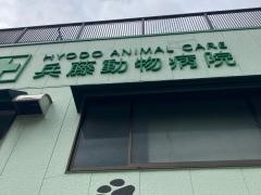 兵藤動物病院希望が丘