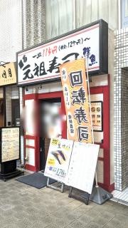 元祖寿司　京急蒲田店