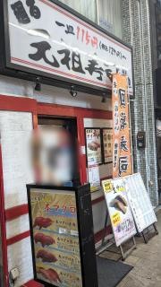 元祖寿司　京急蒲田店