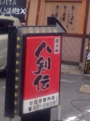 八剣伝　廿日市宮内店