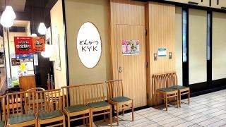 とんかつＫＹＫアベノＱ'ｓモール店