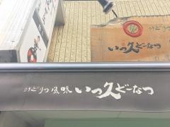 いっ久家