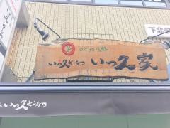いっ久家