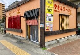 やまとラーメン香雲堂芦屋店