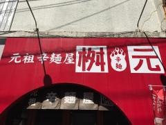 辛麺屋桝元　宮崎中央通店