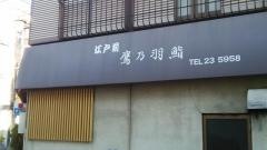 鷹乃羽鮨