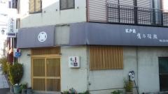 鷹乃羽鮨