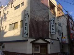 まる八