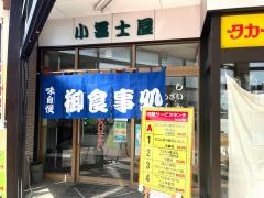 小冨士屋