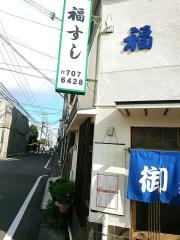 福すし