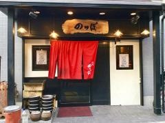 焼肉のっぽ