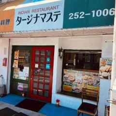 インド料理タージナマステ　学南町店