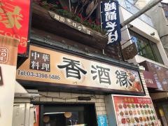 香酒縁