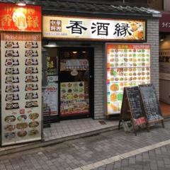 香酒縁