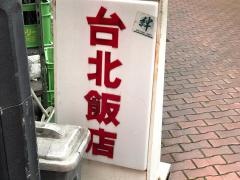 台北飯店二番館