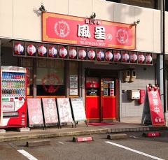 風星