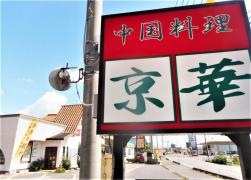 京華