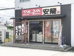 さつま黒豚餃子安龍