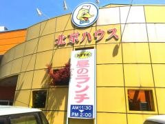 北京ハウス