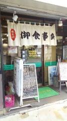 味さわお食事処