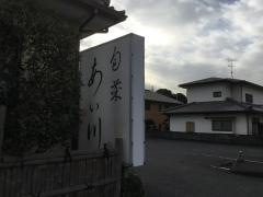 あい川