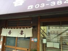 吾妻