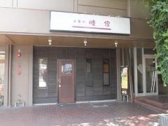 睦家