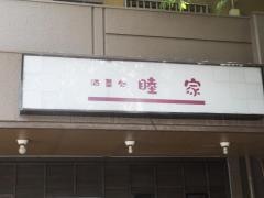 睦家