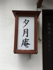 夕月庵