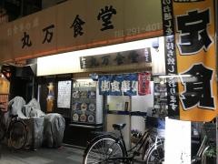 丸万食堂