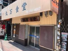 丸万食堂