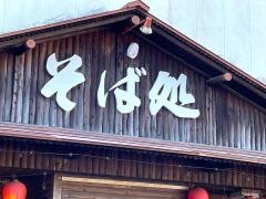 そば処銀橋