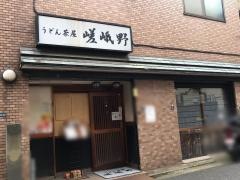 うどん茶屋嵯峨野