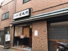 うどん茶屋嵯峨野