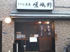 うどん茶屋嵯峨野