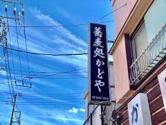 かどや
