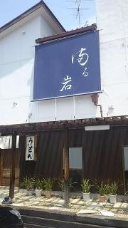 まる岩うどん店