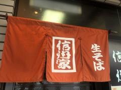 信州家