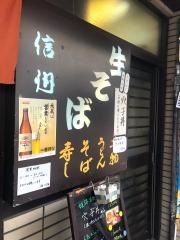 信州家