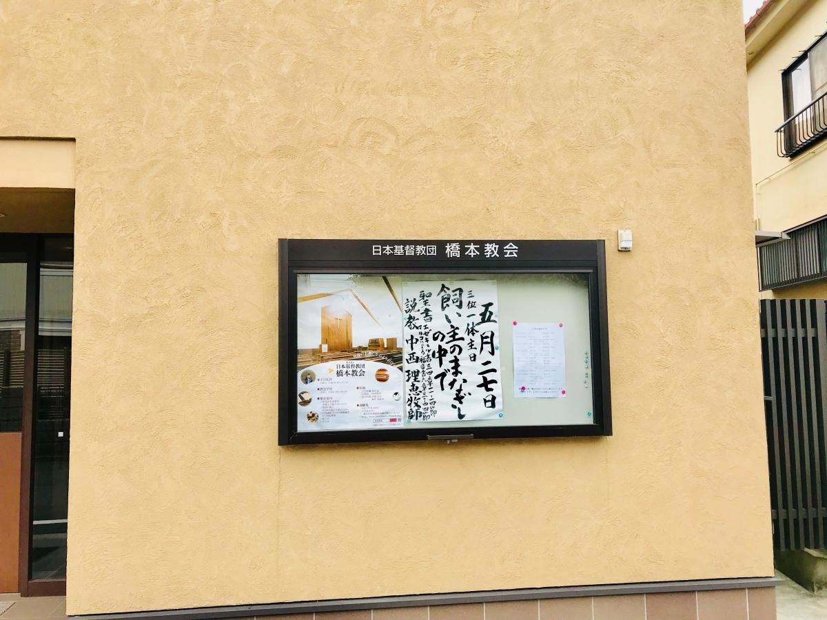 橋本教会