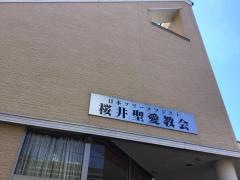 桜井聖愛教会