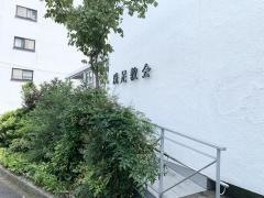 洗足教会