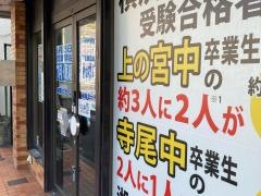 湘南ゼミナール北寺尾