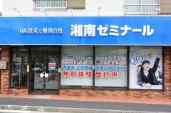 湘南ゼミナール北寺尾