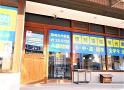 個別指導塾の明光義塾岡崎矢作教室