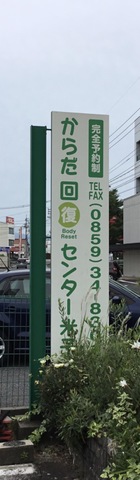 からだ回復センター　米子