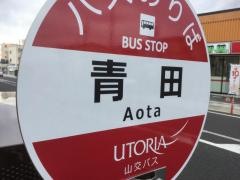 「青田」バス停留所
