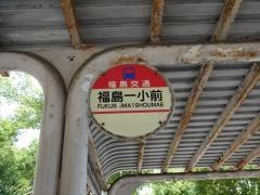 「福島一小前」バス停留所