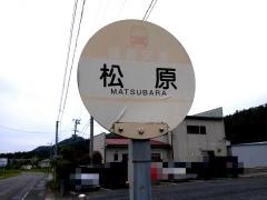 「松原」バス停留所